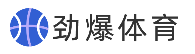 劲爆体育直播